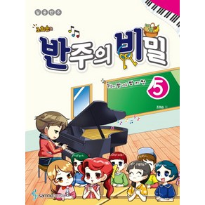 조희순의반주의 비밀 5:멜로디짱 리듬짱 코드짱 | 실용반주