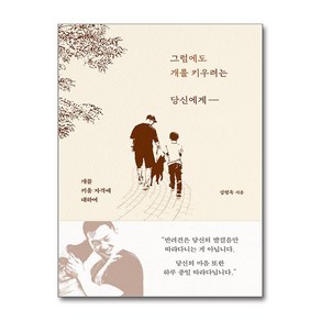 그럼에도 개를 키우려는 당신에게 + 쁘띠수첩 증정, 혜다, 강형욱