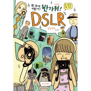 반가워 DSLR:쉽고 즐거운 생활사진, 포토넷, 심은식 저/이다 사진