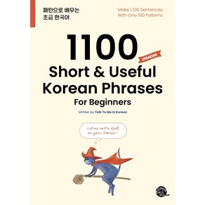 1100 Short & Useful Korean Phrases For Beginners:패턴으로 배우는 초급 한국어