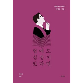 법에도 심장이 있다면:법정에서 내가 깨달은 것들, 행성B, 박영화