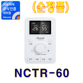 귀뚜라미보일러 실내온도조절기, NCTR-60