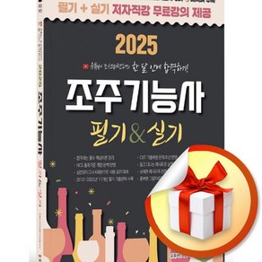 2025 유튜버 조선바텐더 조주기능사 필기 실기 무료강의 제공 (개정판) / 사은품증정