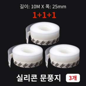 AMPM 10M 외풍차단 실리콘 투명문풍지 창문 문틈 바람막이 접착식 25mm, 3개