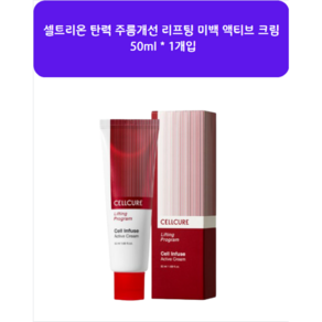 셀큐어 셀인퓨즈 액티브 크림 (50ml), 50ml, 1개