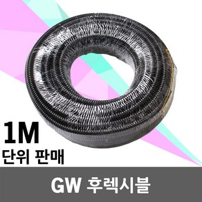 일월조명 GW 후렉시블 1M 전선관 방수 주름관 플랙시블 GW후렉시블 전기배선용 호스 파이프 10 12 16 22 28