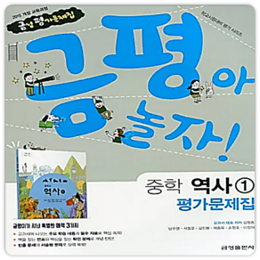 금성 중2역사 평가문제집 역사1 김형종 2015개정 교육과정, 금성출판사, 역사영역, 중등2학년