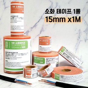잘라쓰는 소화 테이프 전선 절연 [15mm x 1M] 화재 예방 소방 용품 소화기 양돈, 1개