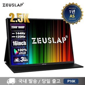 제우스랩 P16K 144Hz 2.5K QHD 500cd 16인치 휴대용 게이밍 포터블 모니터