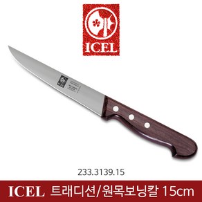 ICEL 이셀 트래디션 / 원목보닝칼 넓은날 15cm 뼈칼 233.3139.15, 1개