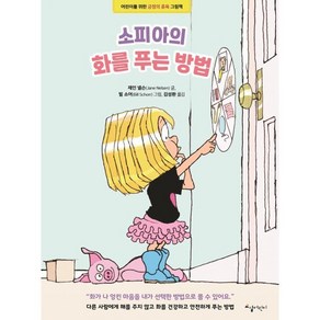 소피아의 화를 푸는 방법:어린이를 위한 긍정의 훈육 그림책, 교실어린이, 제인 넬슨