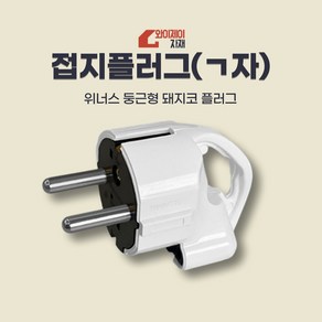 접지플러그 220V 위너스 기역자플러그 돼지코 ㄱ자, 1개