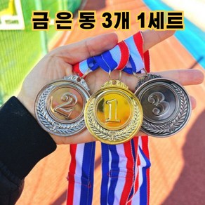 금은동 메달 세트 학교 행사 체육대회 금메달 은메달 동메달, 3개