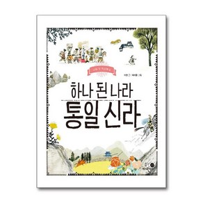 제이북스 하나 된 나라 통일 신라 나의 첫 역사책 8 양장, 단일상품단일상품