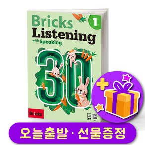 브릭스 리스닝 Bicks Listening 30-1