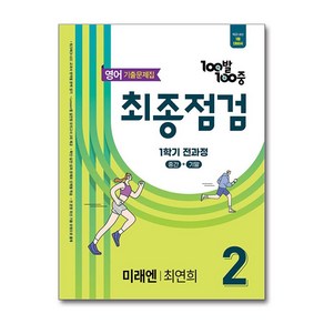 백발백중 최종점검 기출문제집 중등 영어 2-1 전과정 미래엔 최연희 2025년 에듀원, 영어영역, 중등2학년