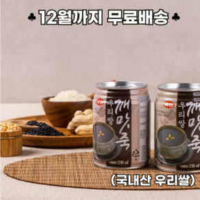 (특가 우리쌀 깨맛죽 (238ml) 국내산 우리쌀, 1박스, 238mg