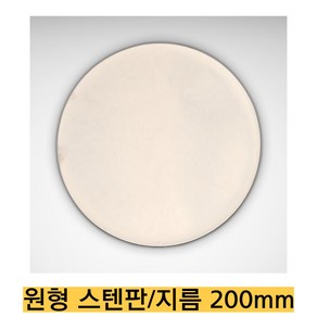 -직접 제조/원형스텐판 CRS1000/지름 200mm 두께 1mm 한쪽면 광택 레이저 가공, 1개