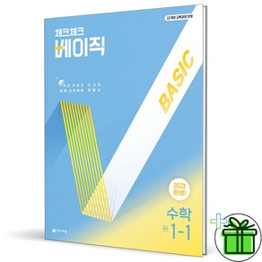 2025 체크체크 베이직 중등 수학 1-1 중1