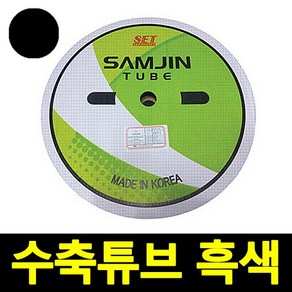 삼진튜브 국산 열 수축튜브 1~75파이(mm) 흑색 1롤단위, 1개, 5파이(100m)