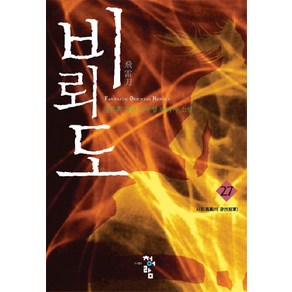 비뢰도 27:검류혼 장편 신무협 판타지 소설