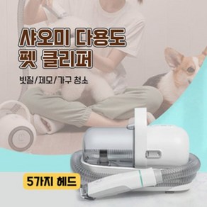 샤오미 애견진공미용기 5종 스마트진공 강아지셀프미용 발털 고양이털흡입기 클리퍼, 화이트, 1개