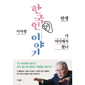 한국인 이야기: 너 어디에서 왔니:탄생, 파람북, 이어령