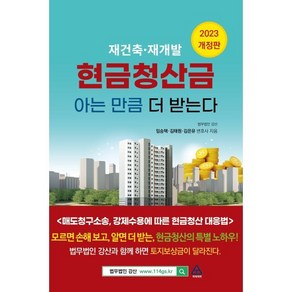 재건축 재개발현금청산금 아는 만큼 받는다(2023), 법무법인 강산,임승택,김태원,김은유 공저, 파워에셋