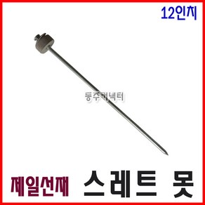 제일선재 스레트못 12인치 300mm 슬레이트못 쓰레트못