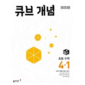 큐브수학 개념 초4-1 초등4학년 [2025]