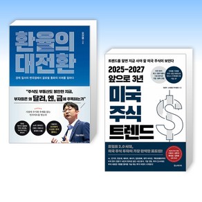 (세트) 환율의 대전환 + 2025-2027 앞으로 3년 미국 주식 트렌드 (전2권)