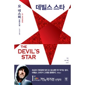 데빌스 스타:요 네스뵈 장편소설, 비채, 요 네스뵈