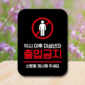 뭉키데코 표지판 안내판 팻말 푯말 실내 미니간판 제작 출력_Q2_072_미성년자 출입금지, 블랙