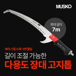 풀림없는 이중잠금 다용도 장대 고지톱 3M 5M 7M /가지치기 장대톱 전정톱 길이조절 가능(FOPS330 FOPS550 FOPS670)