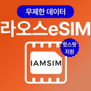 라오스 데이터 통화 문자 이심 esim