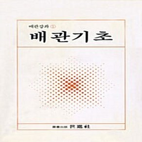 세진사 새책-스테이책터 [배관기초] -배관강좌 1--세진사-세진사 편집부 엮음-건축시공-19890101 출간-판형 148x210(