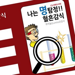 명탐정 혈흔감식(루미놀 반응) 5인 RTS