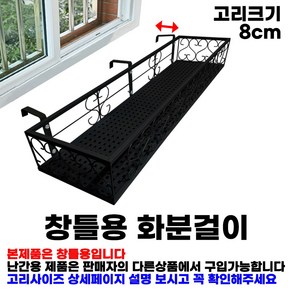 MK 베란다 화분걸이대 고층 창틀용 (직각 80 X 20cm) 창틀고리 3P