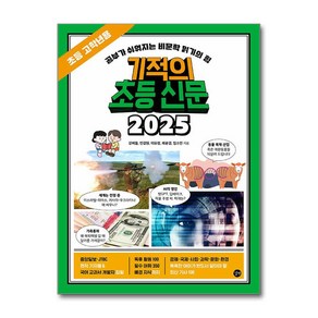 기적의 초등 신문 2025