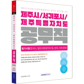 제주시 서귀포시 제주도 공무직 채용시험 교재 책 한국사+일반사회 서원각 2025