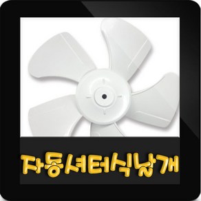 한일정품 AS환풍기부속 EKS-250SA 날개만