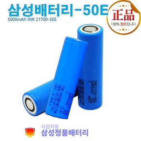 삼성정품배터리 리튬이온 21700-50E 충전지 3.7Vdc 5000mAh (플랫형)