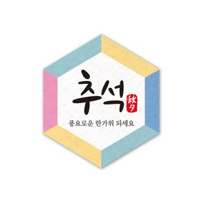 추석스티커 한가위스티커 명절 선물포장 육각스티커 추석캘리그라피, 50개