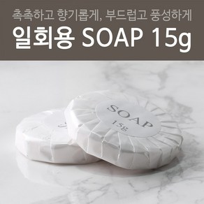 일회용 비누 15g(개당90원) [여행비누 호텔비누 업소용]