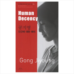 인간에대한예의(HUMAN DECENCY)-014(바이링궐에디션한국현대소설) + 미니수첩 제공, 공지영