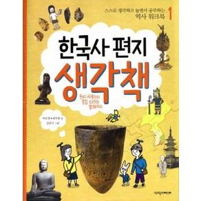 한국사 편지 생각책 1: 원시 사회부터 통일 신라와 발해까지:스스로 생각하고 놀면서 공부하는 역사 워크북