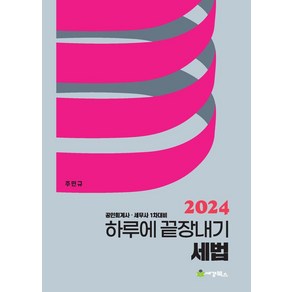 2024 하루에 끝장내기 세법