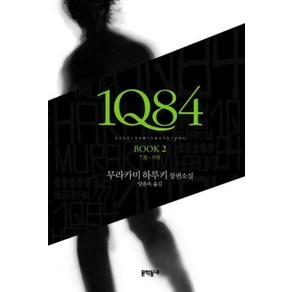 1Q84 2, 문학동네, 무라카미 하루키