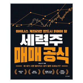 세력주 매매 공식:마이너스 계좌라면 반드시 읽어야 할, 와조스키 저, 경향BP