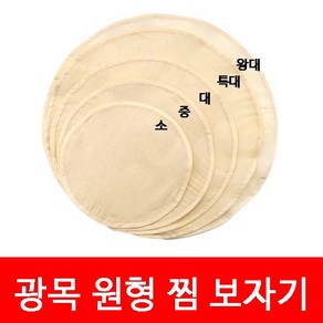 광목 원형 찜보자기 광목 보자기 원형 찜시트 만두 찜기 시트 가정용떡찜기 원형 찜망 만두 찜시트 생선 찜시트 원형 찜기 한약보자기 원형찜기망 광목 보자기 미니 원형 보자기 원형찜기